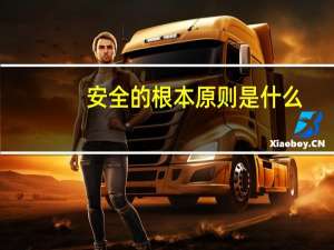 安全的根本原则是什么