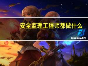 安全监理工程师都做什么