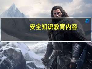 安全知识教育内容