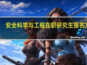 安全科学与工程在职研究生报名方式
