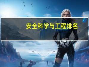 安全科学与工程排名