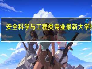 安全科学与工程类专业最新大学排名