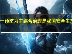 安全第一预防为主综合治理是我国安全生产的基本方针