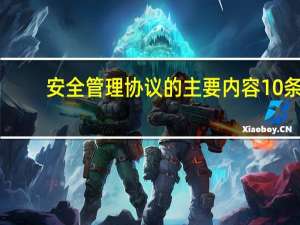 安全管理协议的主要内容10条（安全管理协议）