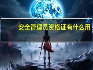 安全管理员资格证有什么用（安全管理员资格证）