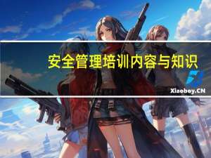 安全管理培训内容与知识