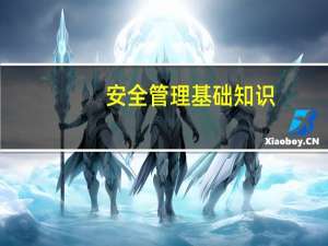 安全管理基础知识