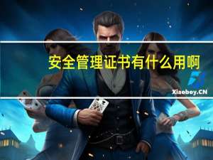 安全管理证书有什么用啊