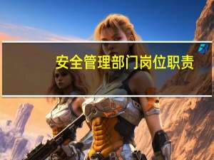 安全管理部门岗位职责