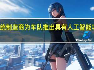 安全系统制造商为车队推出具有人工智能功能的摄像头