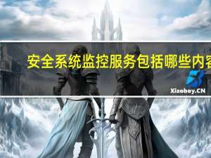 安全系统监控服务包括哪些内容