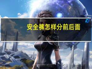 安全裤怎样分前后面