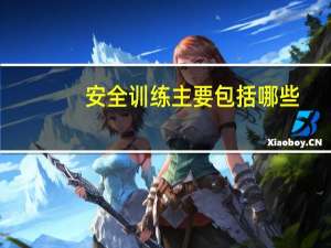 安全训练主要包括哪些
