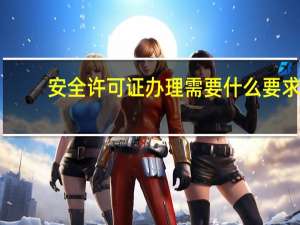 安全许可证办理需要什么要求