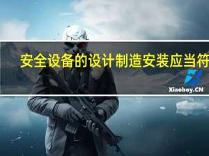安全设备的设计制造安装应当符合