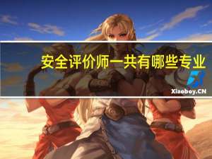 安全评价师一共有哪些专业