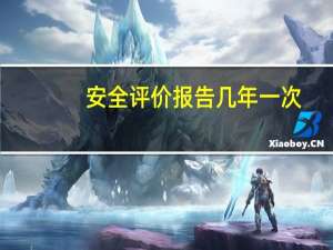 安全评价报告几年一次