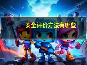 安全评价方法有哪些