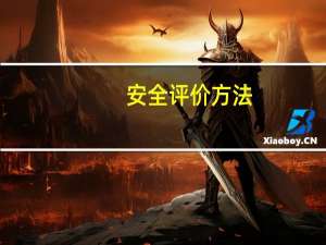 安全评价方法