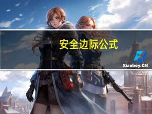 安全边际公式
