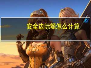 安全边际额怎么计算