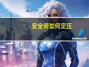 安全阀如何定压