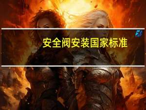 安全阀安装国家标准