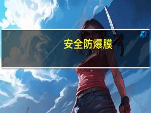 安全防爆膜（关于安全防爆膜的介绍）