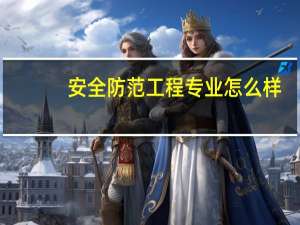 安全防范工程专业怎么样