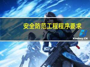 安全防范工程程序要求