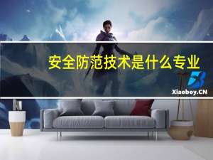 安全防范技术是什么专业