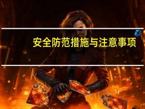 安全防范措施与注意事项
