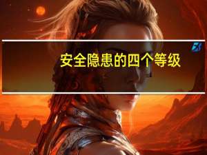 安全隐患的四个等级