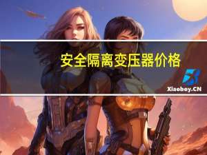 安全隔离变压器价格