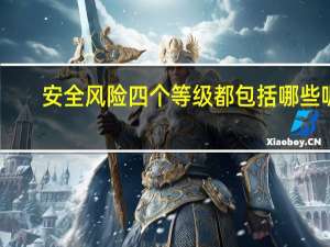 安全风险四个等级都包括哪些呢