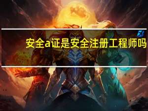 安全a证是安全注册工程师吗