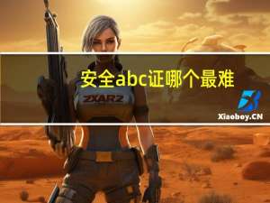安全abc证哪个最难