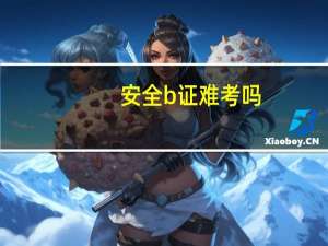 安全b证难考吗