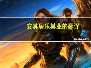 安其居乐其业的翻译（安其居 乐其业的意思）