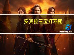 安其拉三宝打不死（安其拉三宝击杀顺序）