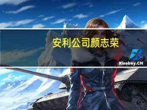 安利公司颜志荣（颜志荣-安利全球执行副总裁介绍）
