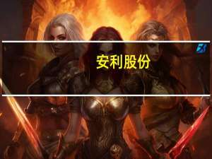 安利股份：公司生产的华为mate X5系列2款素皮材料目前销售较小对公司当前经营业绩不构成重大影响