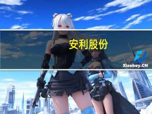 安利股份：汽车内饰市场领域成效初显当前最大客户是比亚迪