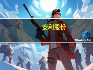 安利股份：目前公司订单情况逐季度回暖向好