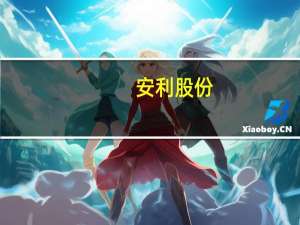 安利股份：2023年上半年亏损865.4万元同比转亏