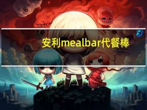 安利 meal bar 代餐棒(柠檬花卷)的热量是多少