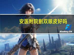 安医附院割双眼皮好吗？合肥哪家整形医院比较好