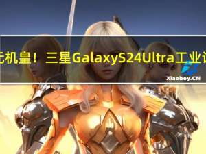 安卓万元机皇！三星Galaxy S24 Ultra工业设计出炉：回归直屏