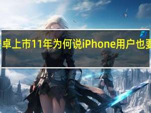 安卓上市11年 为何说iPhone用户也要感谢它