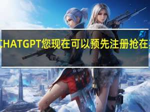 安卓上的CHATGPT您现在可以预先注册抢在其他人之前尝试